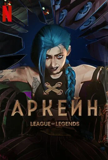 Аркейн (2021) онлайн бесплатно